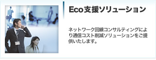 Eco�x���\�����[�V����