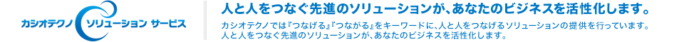 �y�J�V�I�e�N�m �\�����[�V���� �T�[�r�X�z�l�Ɛl���Ȃ���i�̃\�����[�V�������A���Ȃ��̃r�W�l�X�����������܂��B