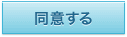 同意する