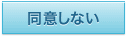 同意しない