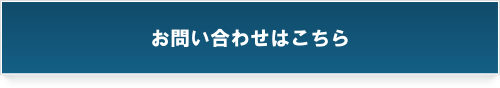 お問い合わせ・資料請求