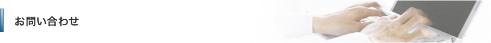 お問い合わせ