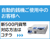 自動釣銭機新硬貨対応はこちら