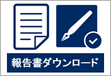 作業報告書ダウンロード